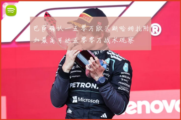 巴萨确认一五零万欧买断哈姆扎附加最高可达五零零万战术观察