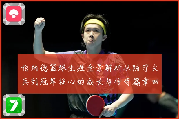 伦纳德篮球生涯全景解析从防守尖兵到冠军核心的成长与传奇篇章回顾