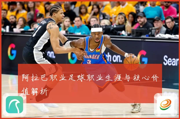阿拉巴职业足球职业生涯与核心价值解析