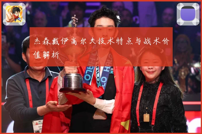 杰森戴伊高尔夫技术特点与战术价值解析