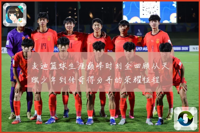 麦迪篮球生涯巅峰时刻全回顾从天赋少年到传奇得分手的荣耀征程