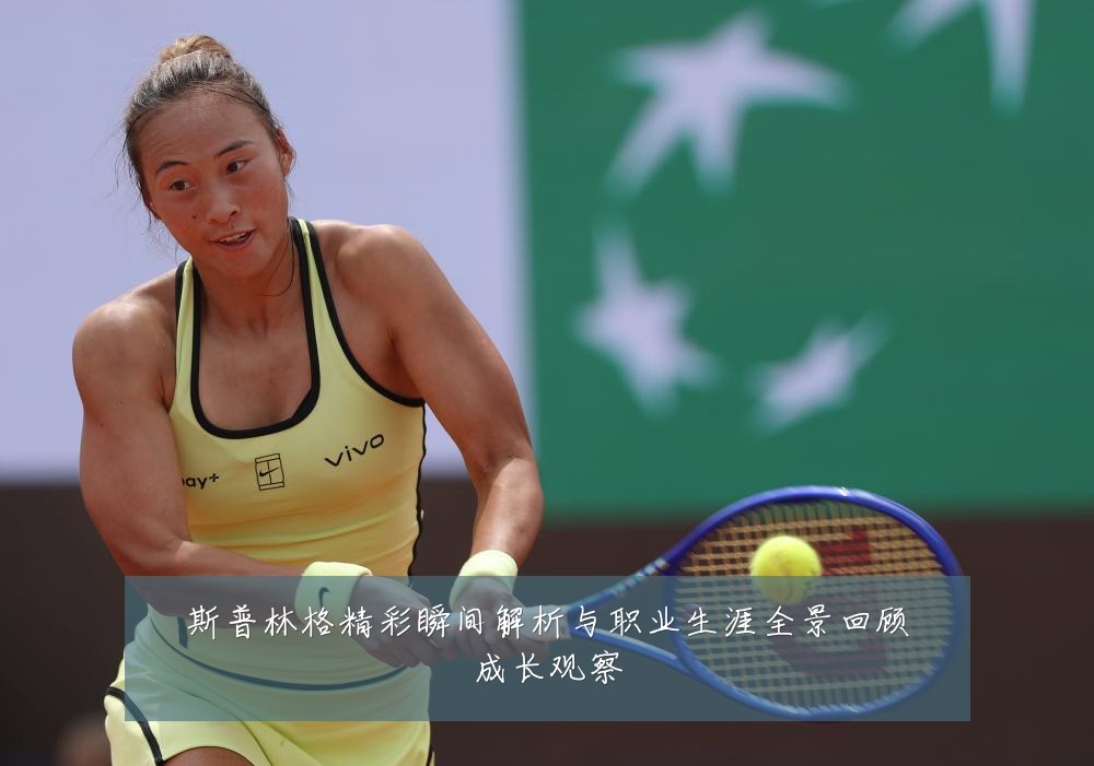 斯普林格精彩瞬间解析与职业生涯全景回顾成长观察