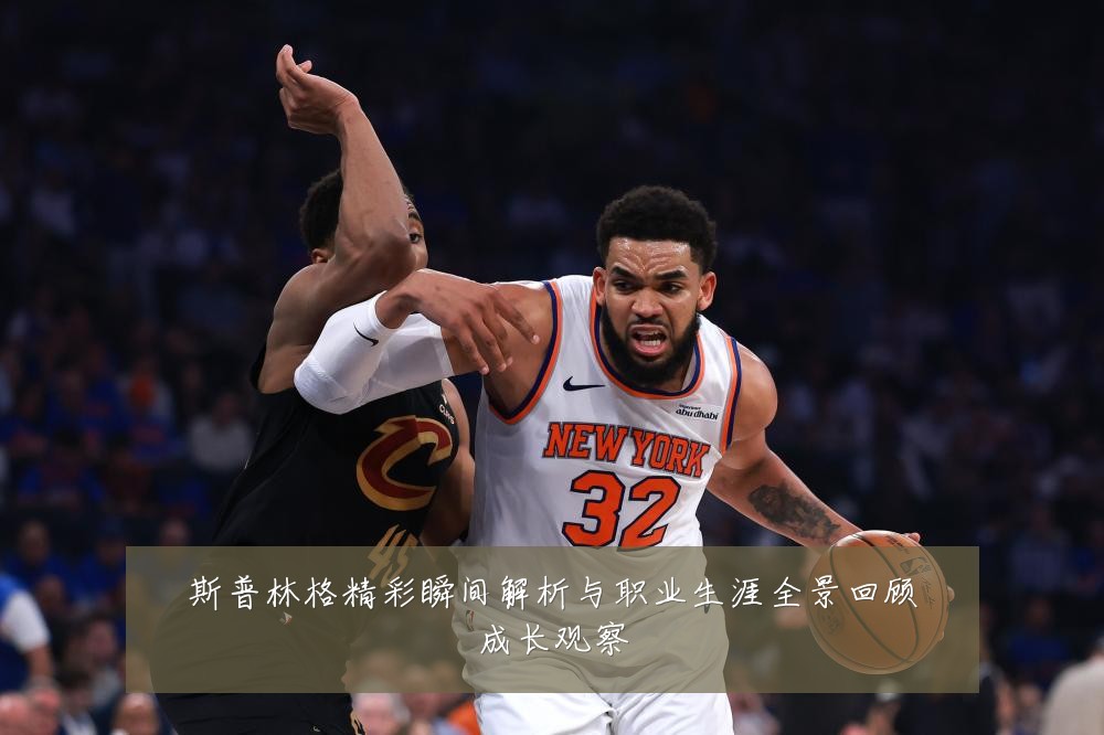 斯普林格精彩瞬间解析与职业生涯全景回顾成长观察