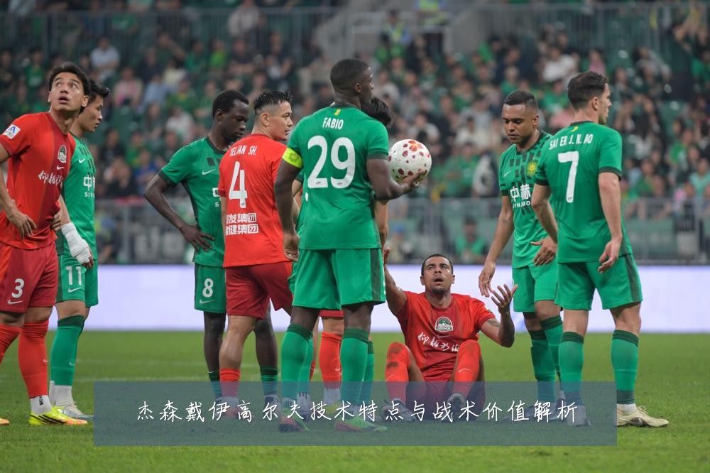 杰森戴伊高尔夫技术特点与战术价值解析