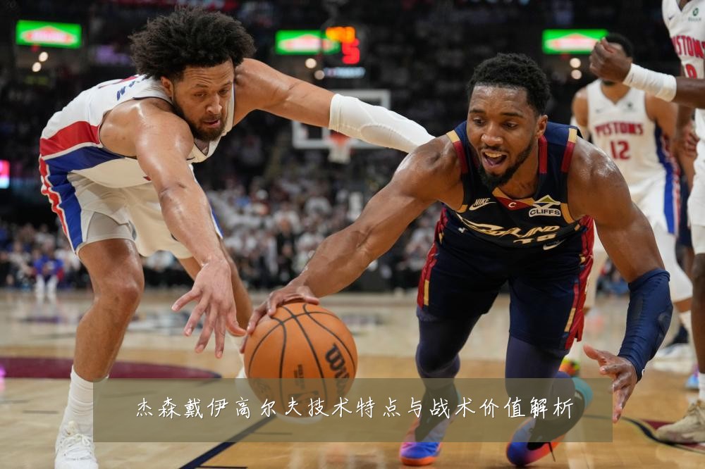 杰森戴伊高尔夫技术特点与战术价值解析