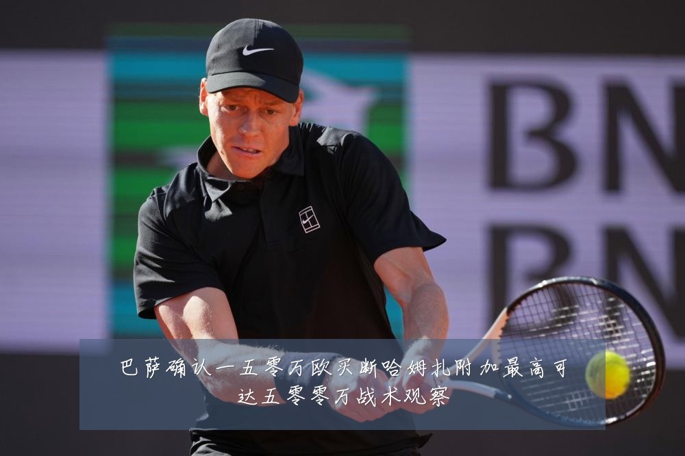 巴萨确认一五零万欧买断哈姆扎附加最高可达五零零万战术观察