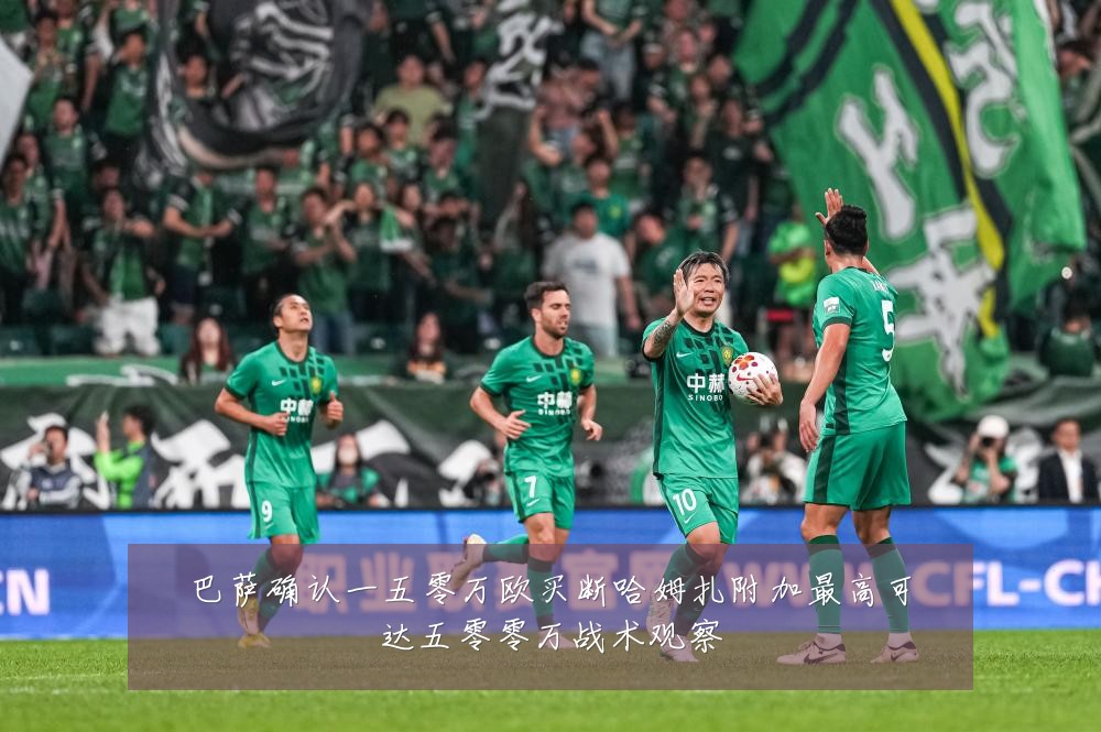 巴萨确认一五零万欧买断哈姆扎附加最高可达五零零万战术观察