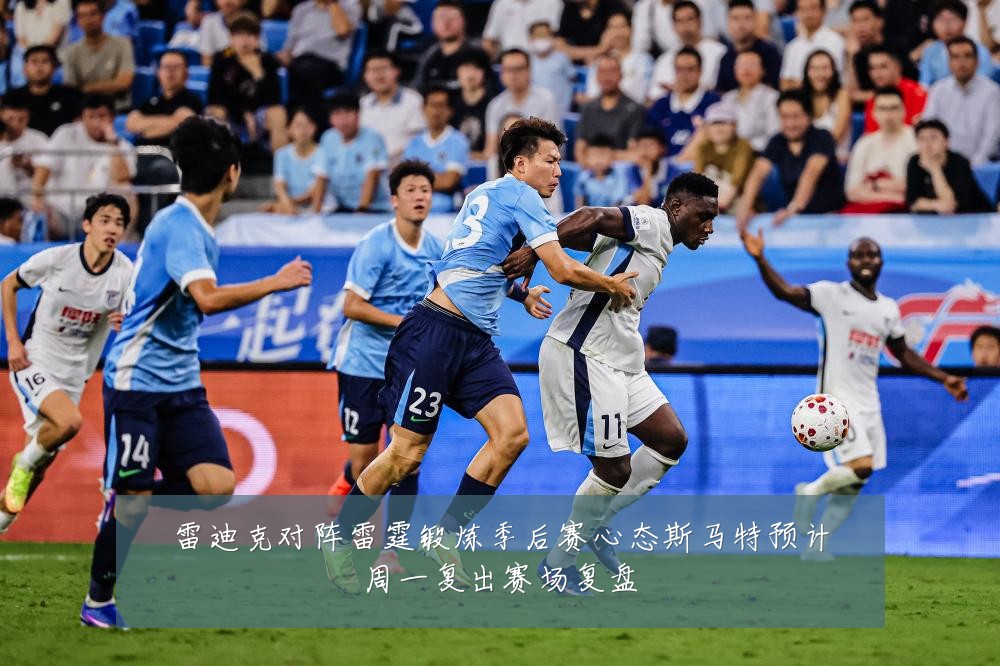 雷迪克对阵雷霆锻炼季后赛心态斯马特预计周一复出赛场复盘