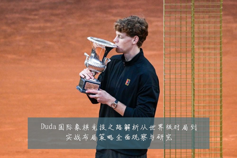 Duda国际象棋竞技之路解析从世界级对局到实战布局策略全面观察与研究