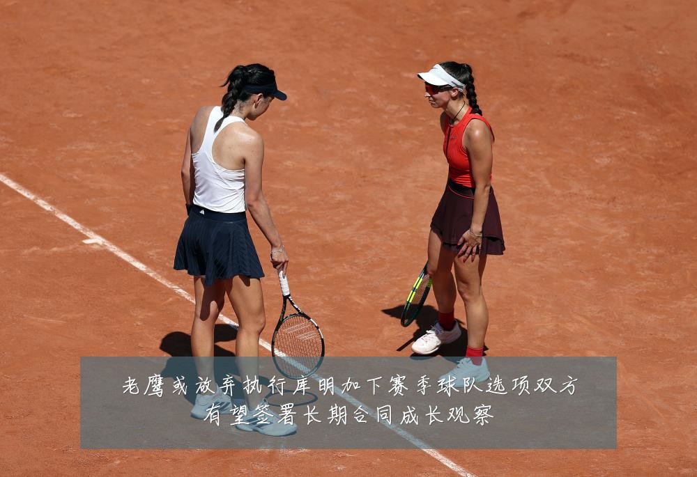 老鹰或放弃执行库明加下赛季球队选项双方有望签署长期合同成长观察
