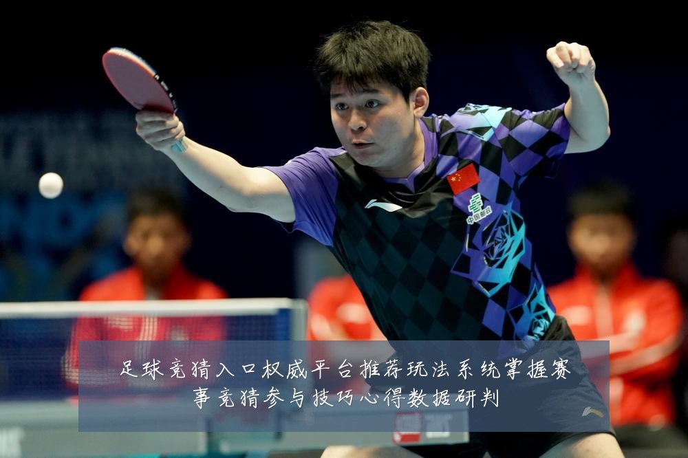 足球竞猜入口权威平台推荐玩法系统掌握赛事竞猜参与技巧心得数据研判