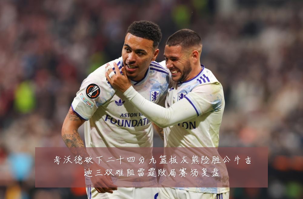 考沃德砍下二十四分九篮板灰熊险胜公牛吉迪三双难阻雷霆败局赛场复盘