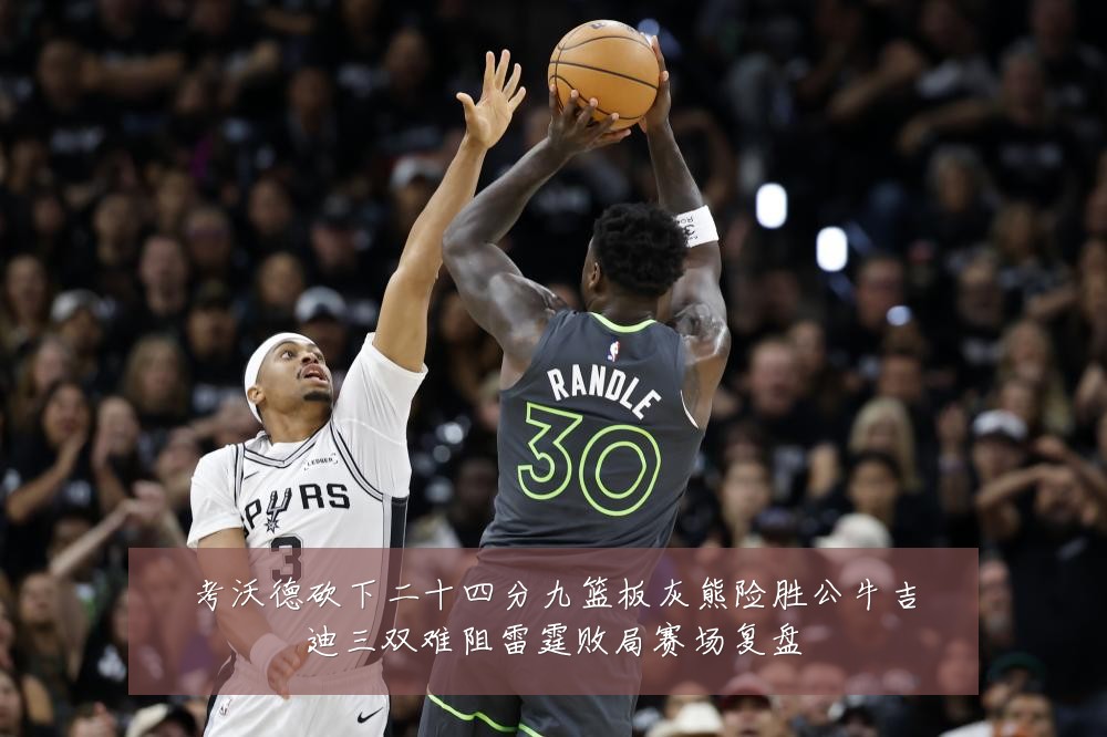 考沃德砍下二十四分九篮板灰熊险胜公牛吉迪三双难阻雷霆败局赛场复盘