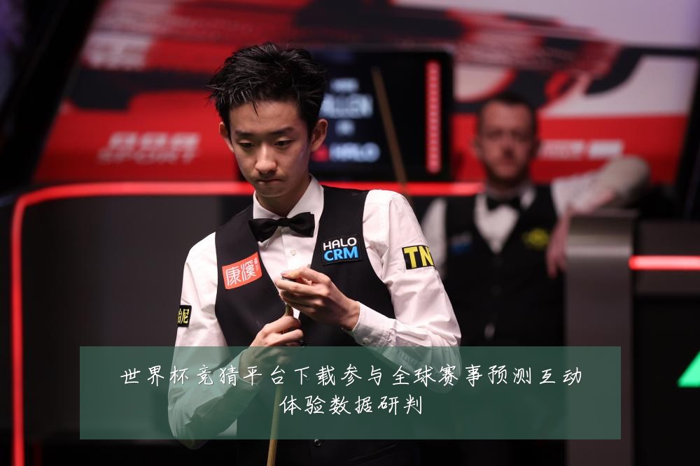 世界杯竞猜平台下载参与全球赛事预测互动体验数据研判