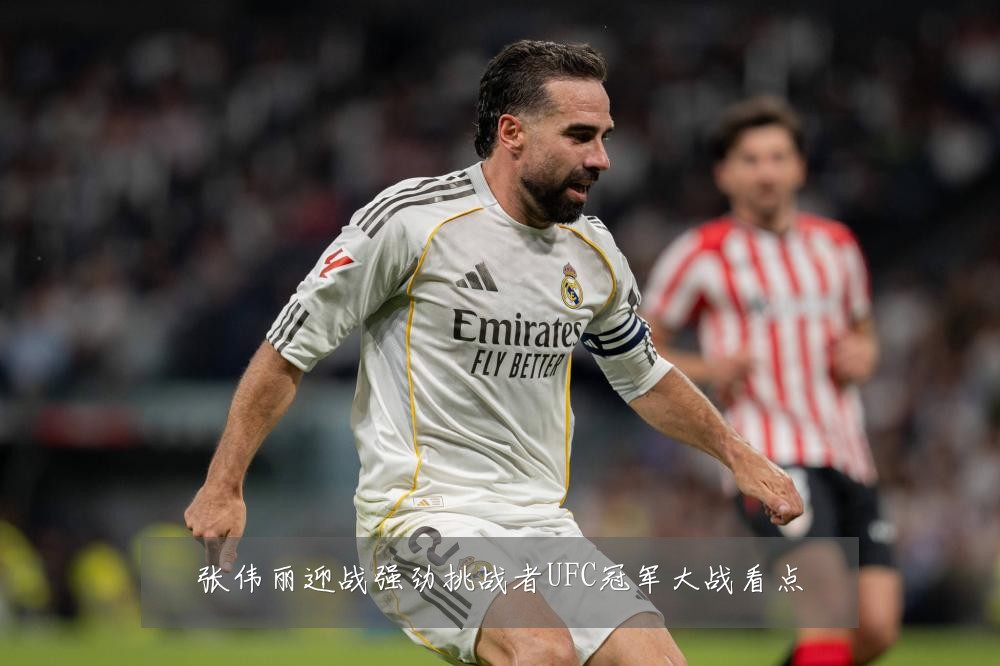 张伟丽迎战强劲挑战者UFC冠军大战看点