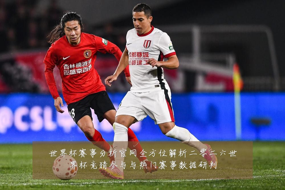 世界杯赛事分析官网全方位解析二零二六世界杯竞猜参与与热门赛事数据研判
